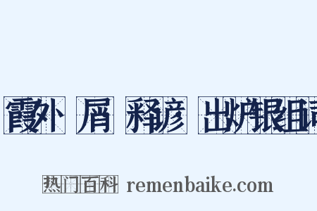 霞外攟屑·释谚·出炉银组词是什么意思的图片
